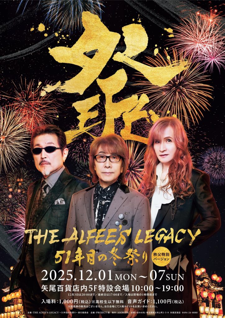THE ALFEE'S LEGACY～51年目の冬祭り～秩父特別バージョン 開催に