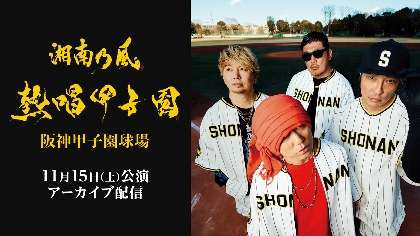 湘南乃風 熱唱甲子園 - TELASA（テラサ）：映画・ドラマ・動画・アニメ