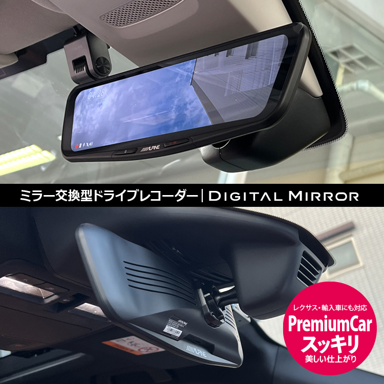 ナビ男くん｜アルパインデジタルミラー。レクサスや輸入車にも対応