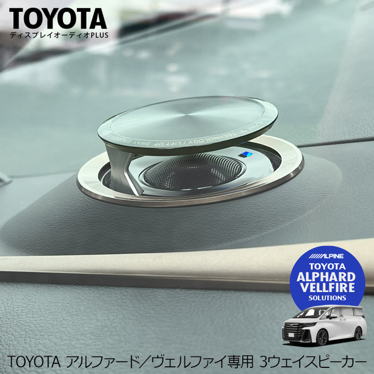 アルパイン｜アルファード／ヴェルファイア専用リフトアップ3ウェイ