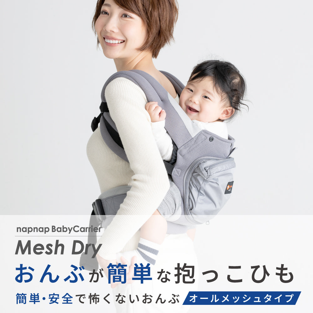 抱っこひも BASIC Mesh Dry（ベーシック メッシュドライ）｜napnap公式