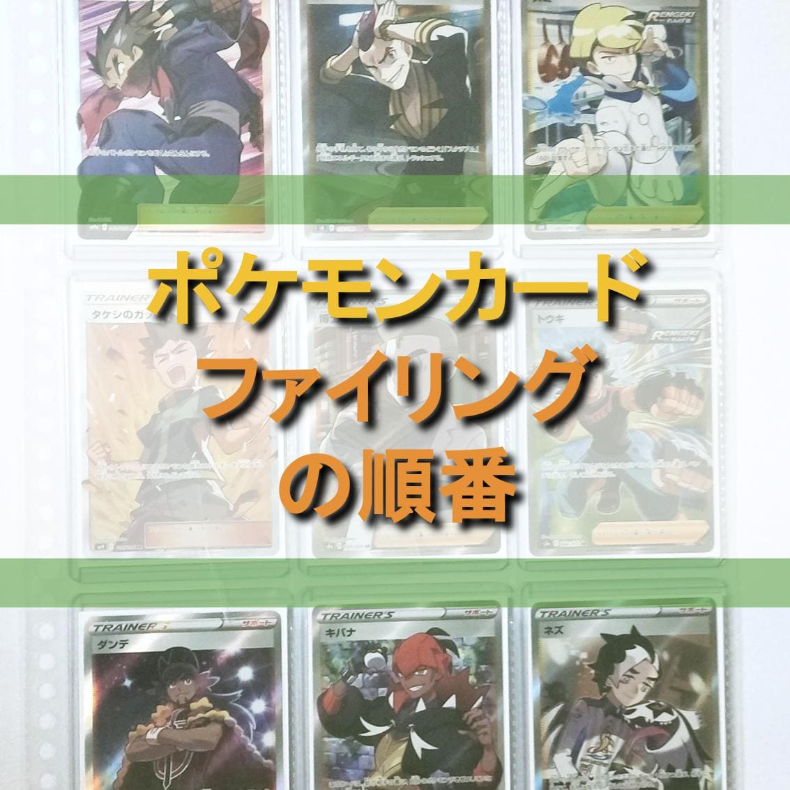 コレクター向け】コレクション方法別に、ファイリングの順番をご紹介