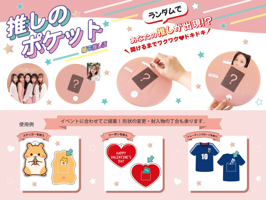 推しのポケット(推し活うちわカード入り） – 株式会社ナルシマ