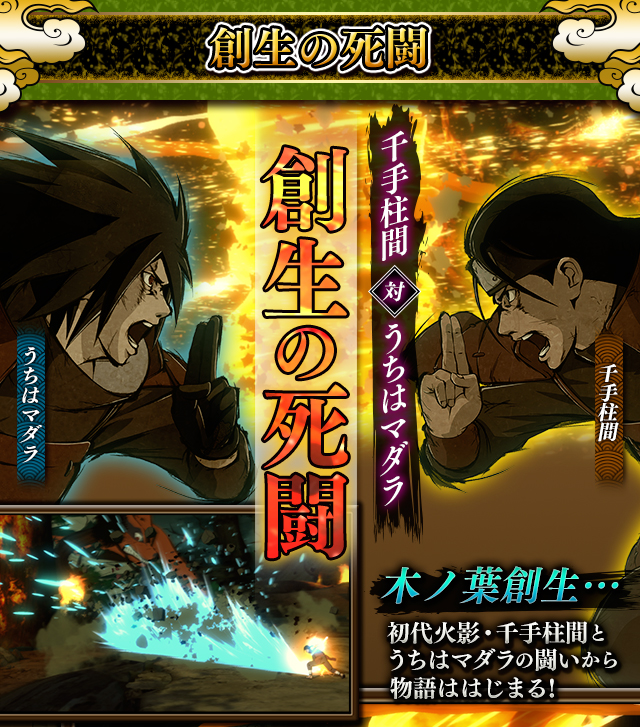 創生の死闘 | ストーリーモード | NARUTO－ナルト－ 疾風伝