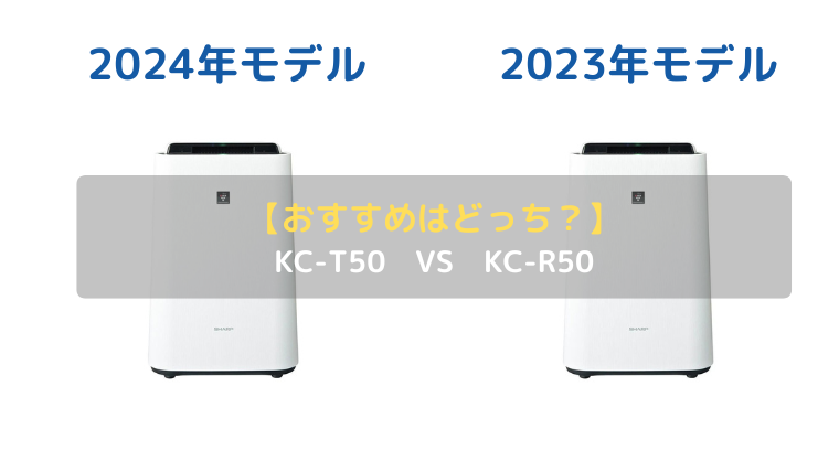 おすすめはどっち？】シャープ加湿空気清浄機：KC-T50とKC-S50の違いを