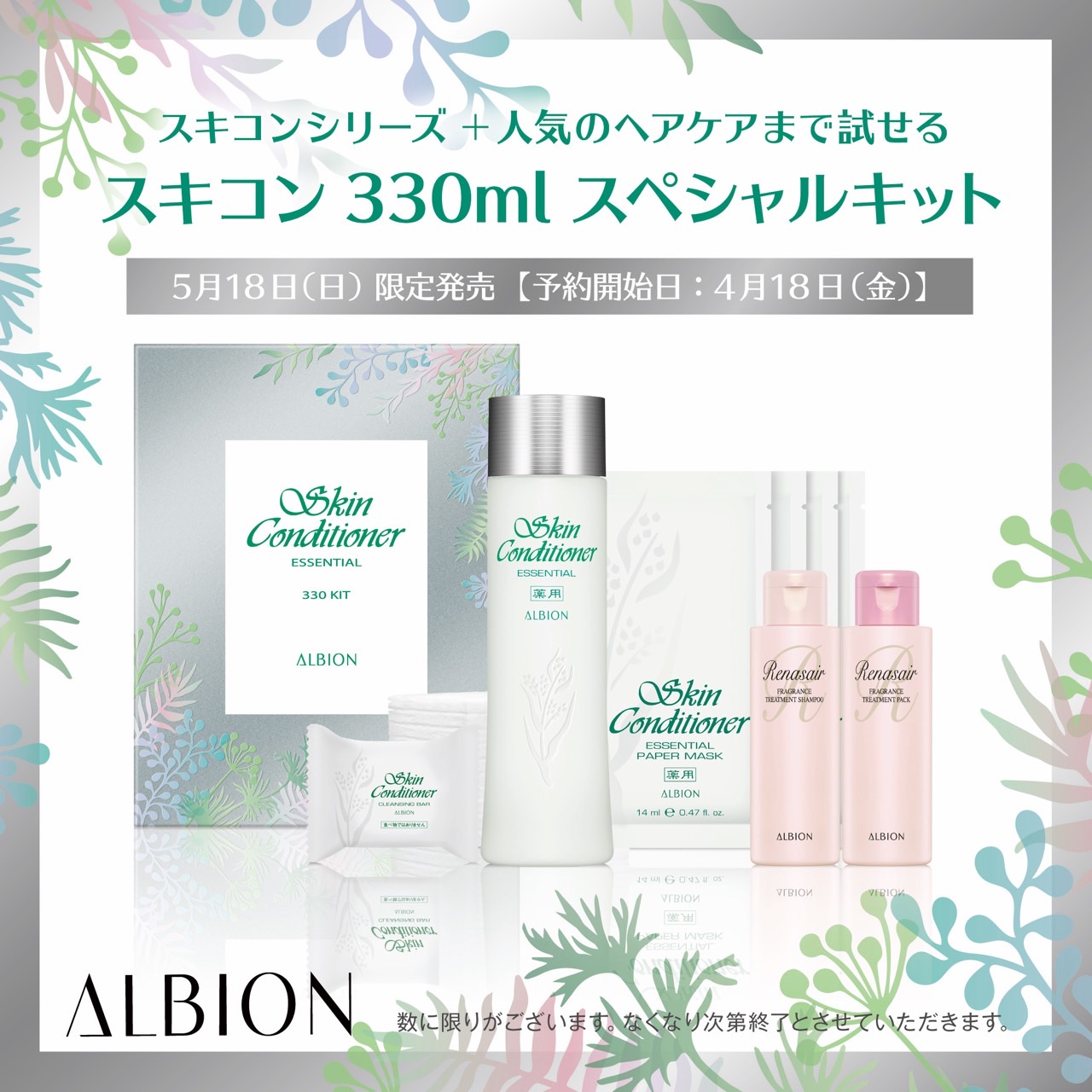 5/18限定発売 ALBIONベストセラーの化粧水「スキコン」キット ｜ お