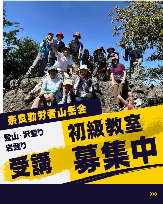 奈良勤労者山岳会 | 奈良県の社会人山岳会です。四季を通して