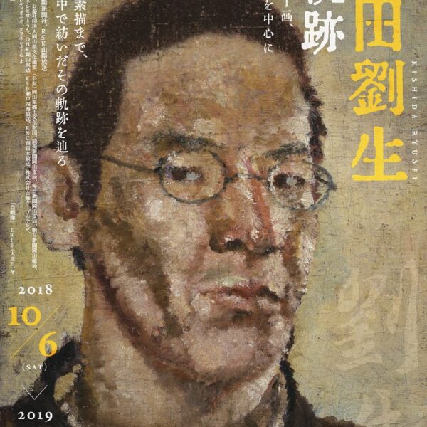 過去の展示】－念ずれば花ひらく－ 詩人 坂村真民の世界 | 高梁市成羽