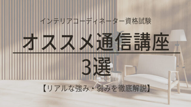 インテリアコーディネーター試験 おすすめ通信講座3選｜ICナビ