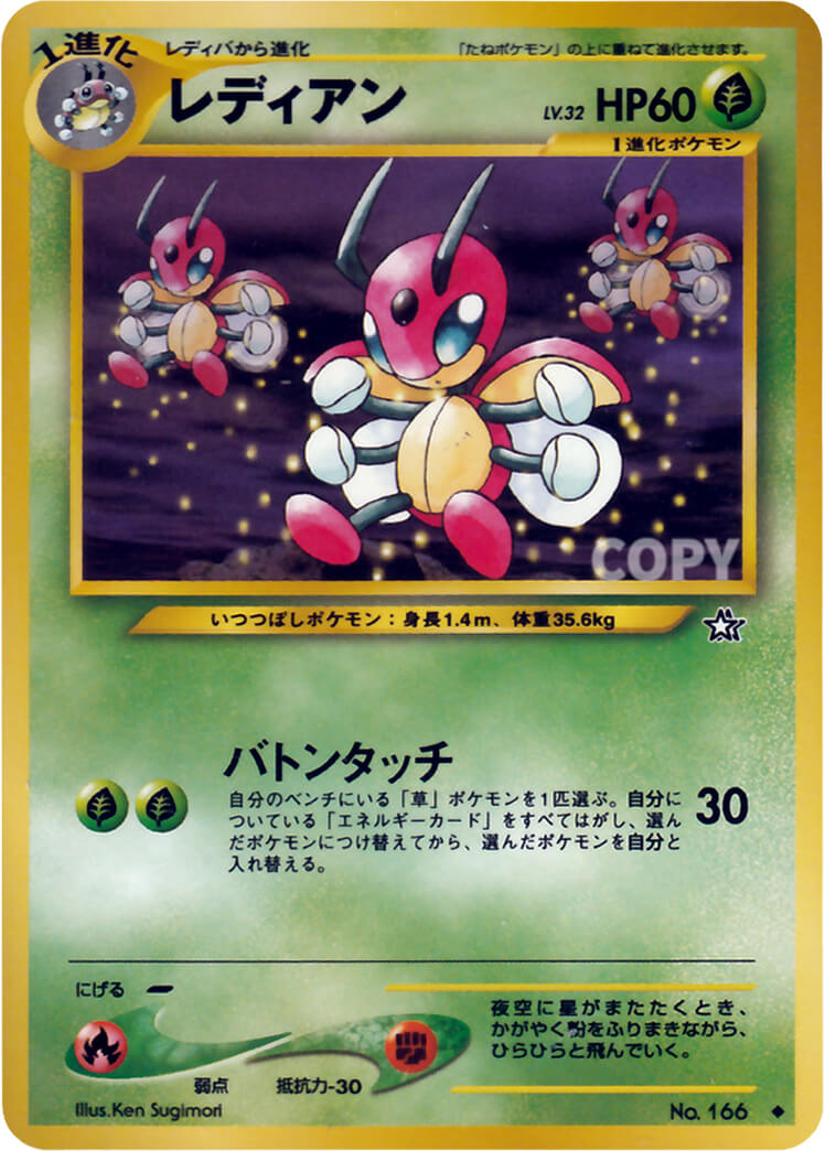 レディアン | ポケモンカード☆neo | 拡張パック第1弾 金、銀、新世界