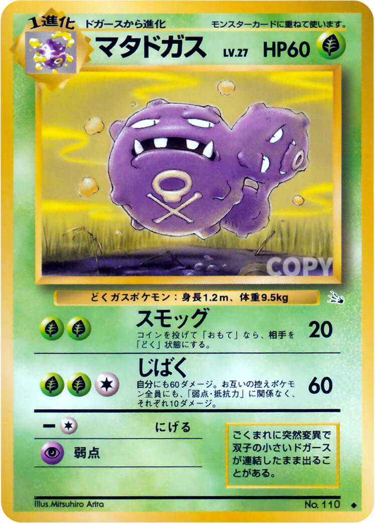 マタドガス | ポケットモンスターカードゲーム | 化石の秘密 | なぞの