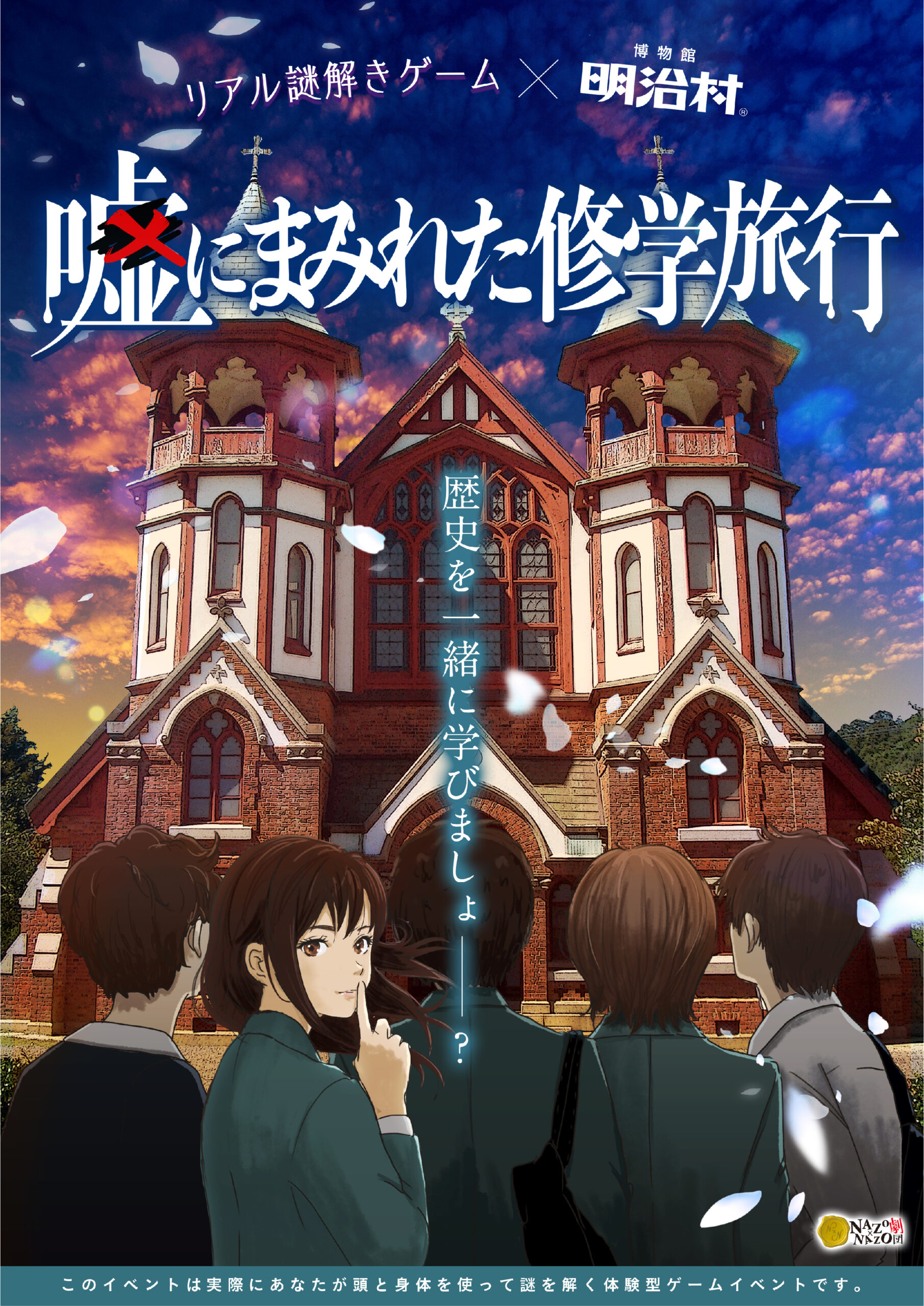 リアル謎解きゲーム×博物館 明治村「嘘にまみれた修学旅行」 | [リアル