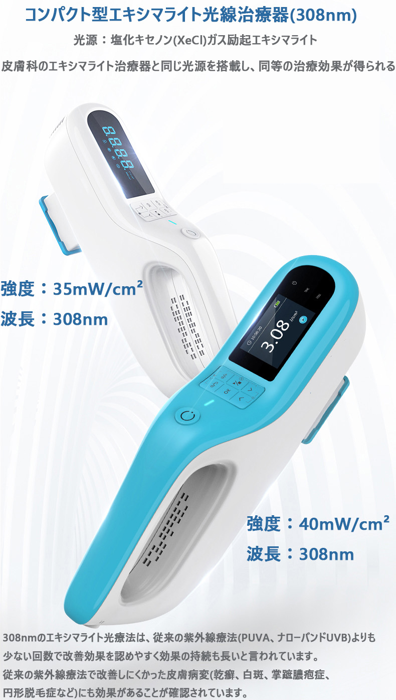 コンパクト型エキシマライト光線治療器[個人輸入]｜在宅での(白斑