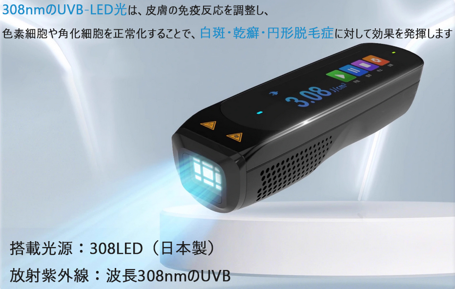 LED型308エキシマライト光線治療器（ 照射強度40） 家庭用エキシマー