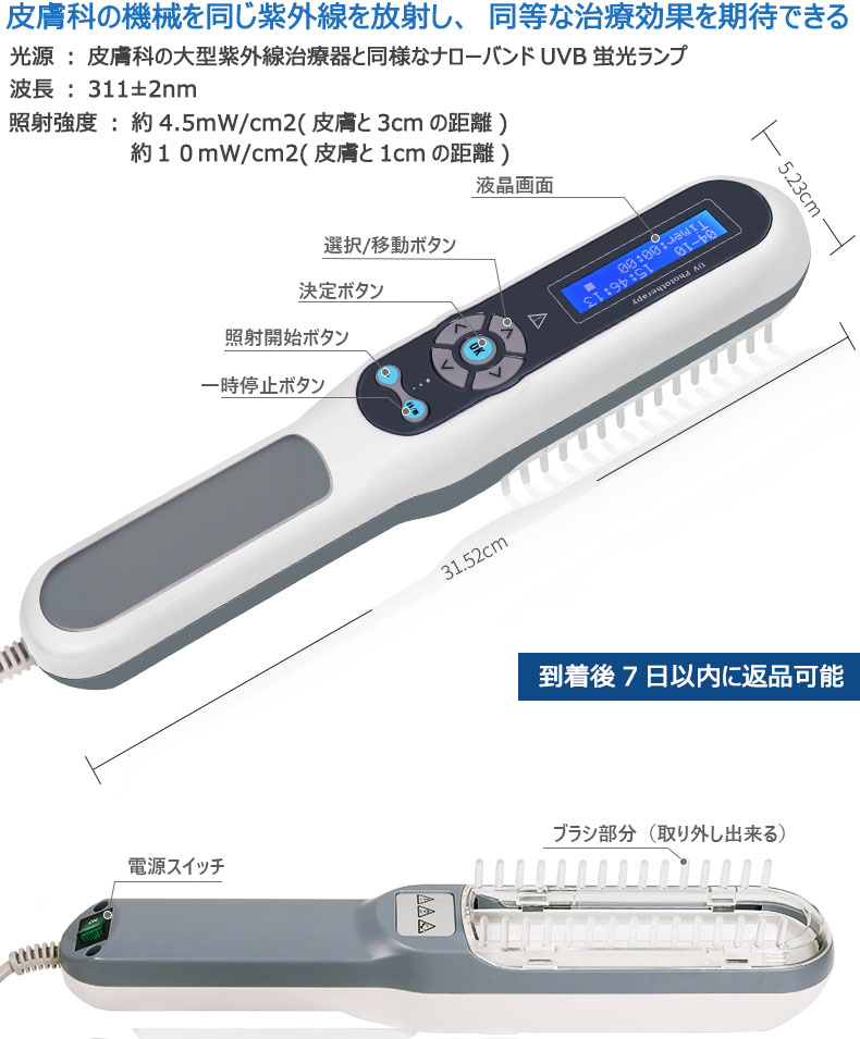 家庭用ナローバンドUVB光線治療器（UVB蛍光管1本搭載） – 家庭用