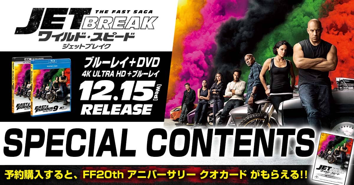 映画『ワイルド・スピード／ジェットブレイク』 ブルーレイ&DVD発売