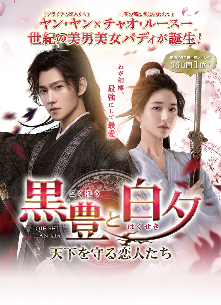 黒豊と白夕～天下を守る恋人たち～」ドラマ公式サイト