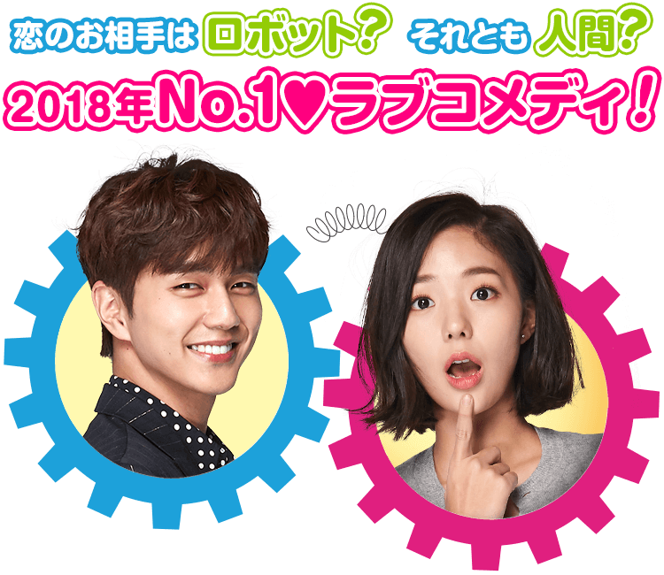 ロボットじゃない～君に夢中！～」ドラマ公式サイト