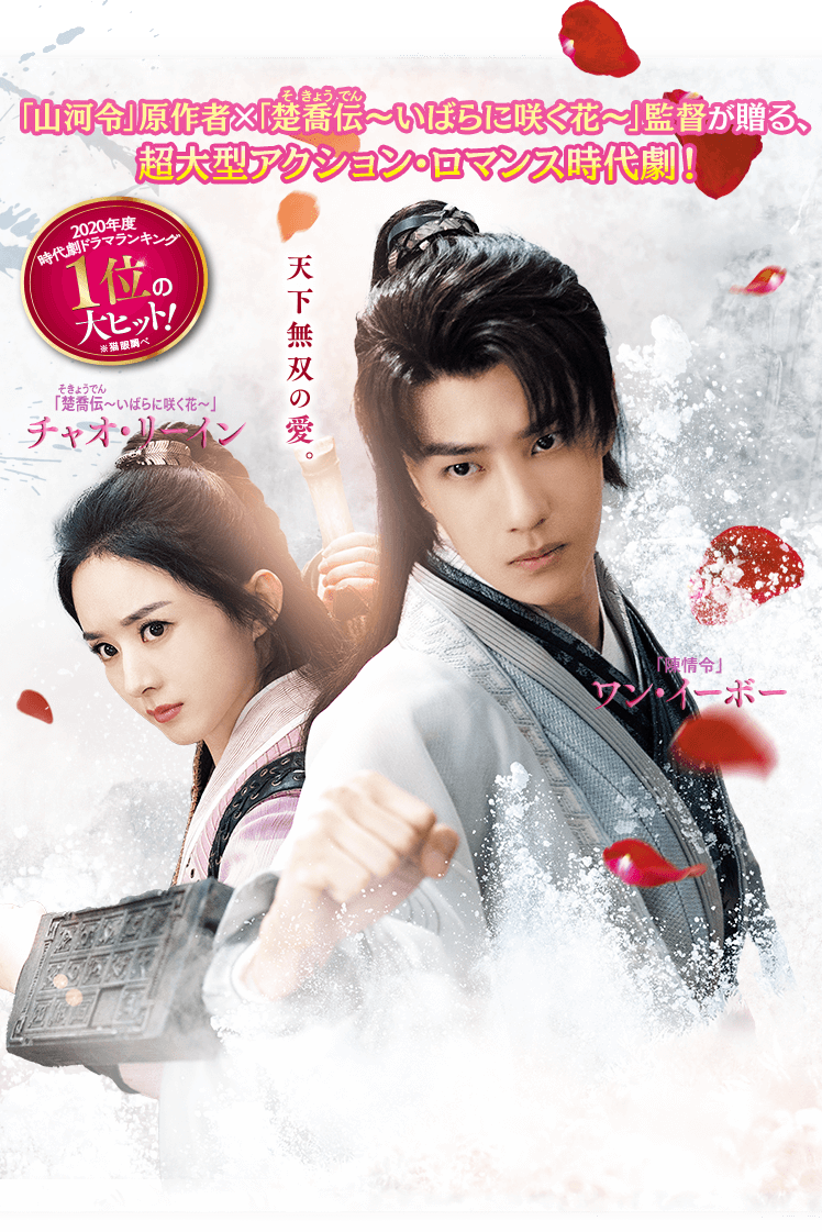 有翡(ゆうひ) -Legend of Love-」ドラマ公式サイト