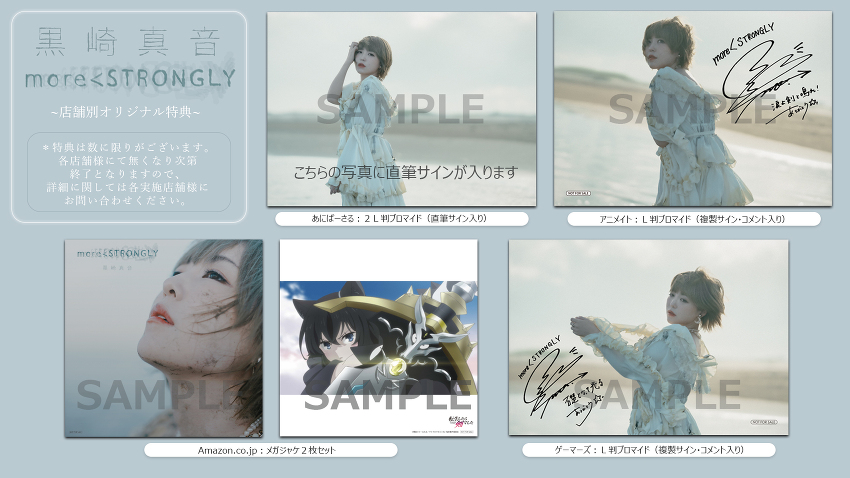 黒崎真音「more＜STRONGLY」店舗別オリジナル特典絵柄のご案内 -黒崎真