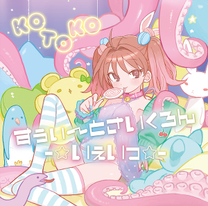 9th Album]すぅぃ〜とさいくろん-☆いぇいっ☆- -KOTOKO NBCUniversal