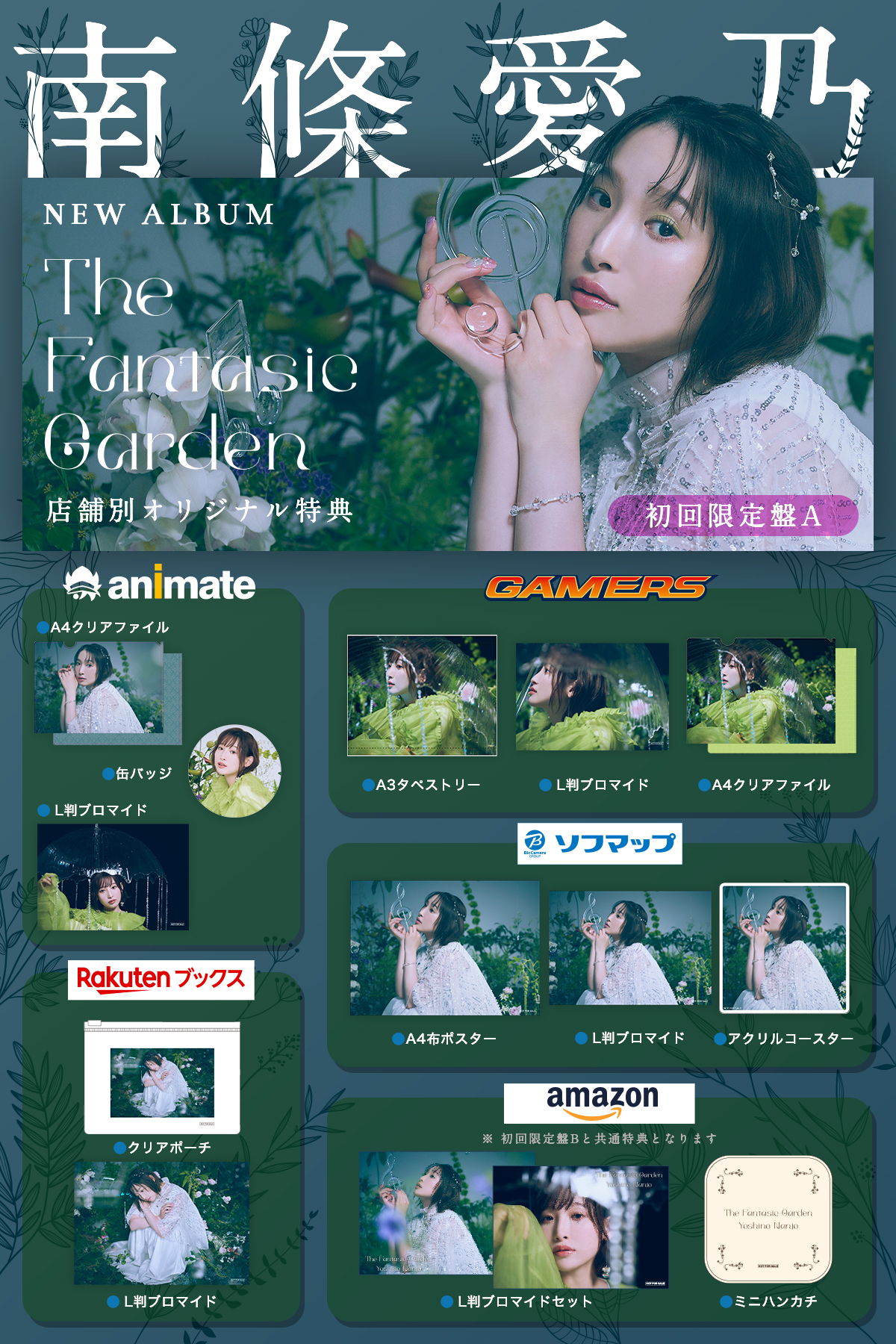 アルバム「The Fantasic Garden」店舗別オリジナル特典情報 -南條愛乃