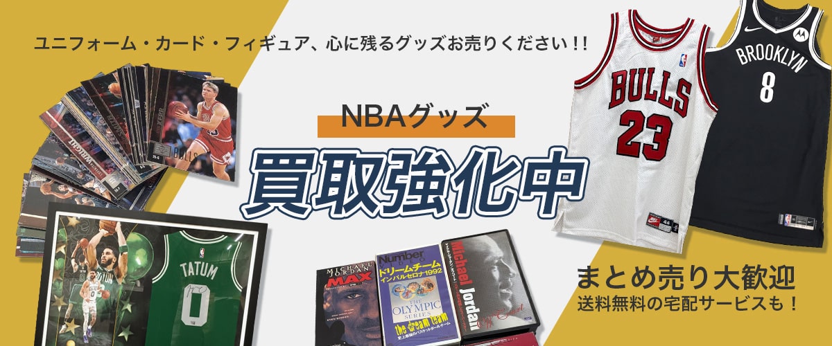 NBA(バスケットボール)グッズ買取TOP