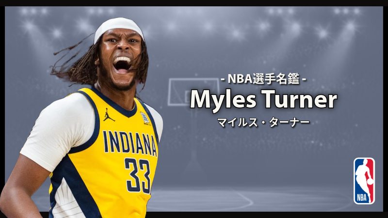 選手名鑑】Myles Turner（マイルズ・ターナー） | NBAイズム