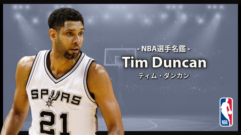 選手名鑑】Tim Duncan（ティム・ダンカン） | NBAイズム