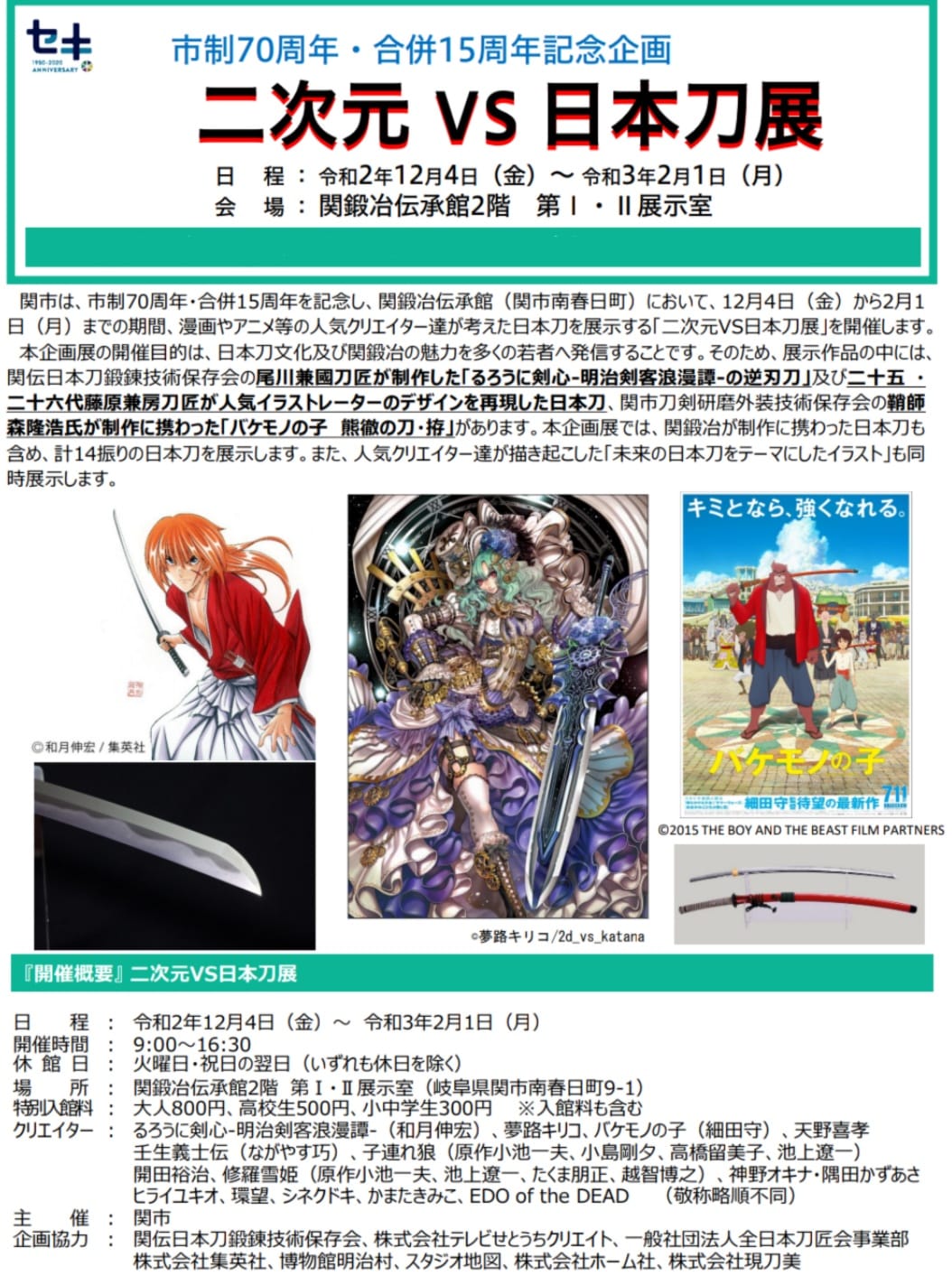二次元VS日本刀展」関鍛冶伝承館 12/4(金)~2/1(月) – 公益財団法人