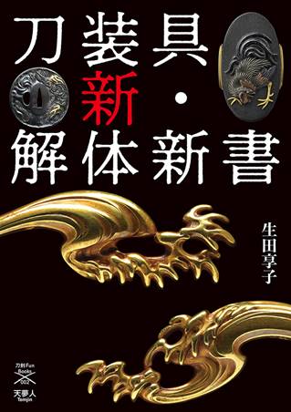 刀装具 新・解体新書」発刊のお知らせ – 公益財団法人 日本刀文化振興協会