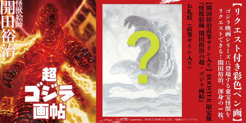 パルコの購入型クラファンプロジェクト『怪獣絵師 開田裕治の超