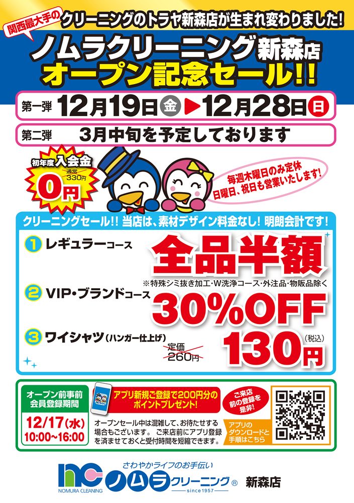 大阪市旭区新森に新店OPEN！半額セール：2025/12/19～12/28｜新着情報