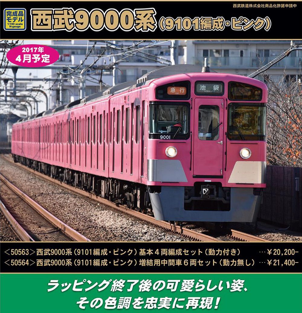 発売日速報】GREENMAX 5月26日出荷予定 西武9000系（9101編成・ピンク