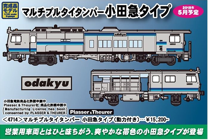 GREENMAX マルチプルタイタンパー 小田急タイプ（動力付き）4714