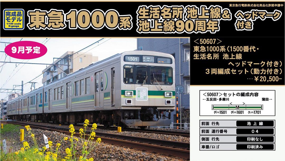 GM 東急1000系（1500番代・生活名所 池上線ヘッドマーク付き）3両編成