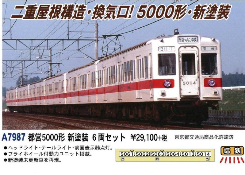 MA 都営5000形 新塗装 6両セット 品番: A7987 #マイクロエース
