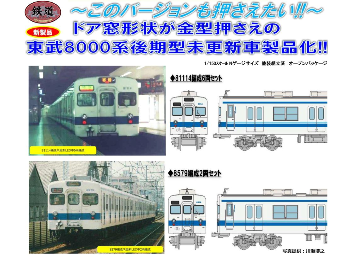 鉄コレ 東武鉄道8000系8579編成2両セット 314486 #トミー