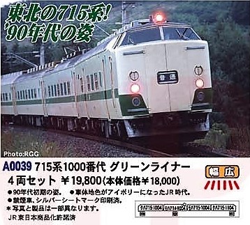 MICROACE】「A0039：715系1000番代 製品仕様についてのご案内」の