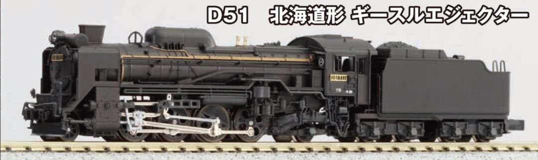 KATO D51 北海道形 ギースルエジェクター 品番：2016-C | NGaugeJP