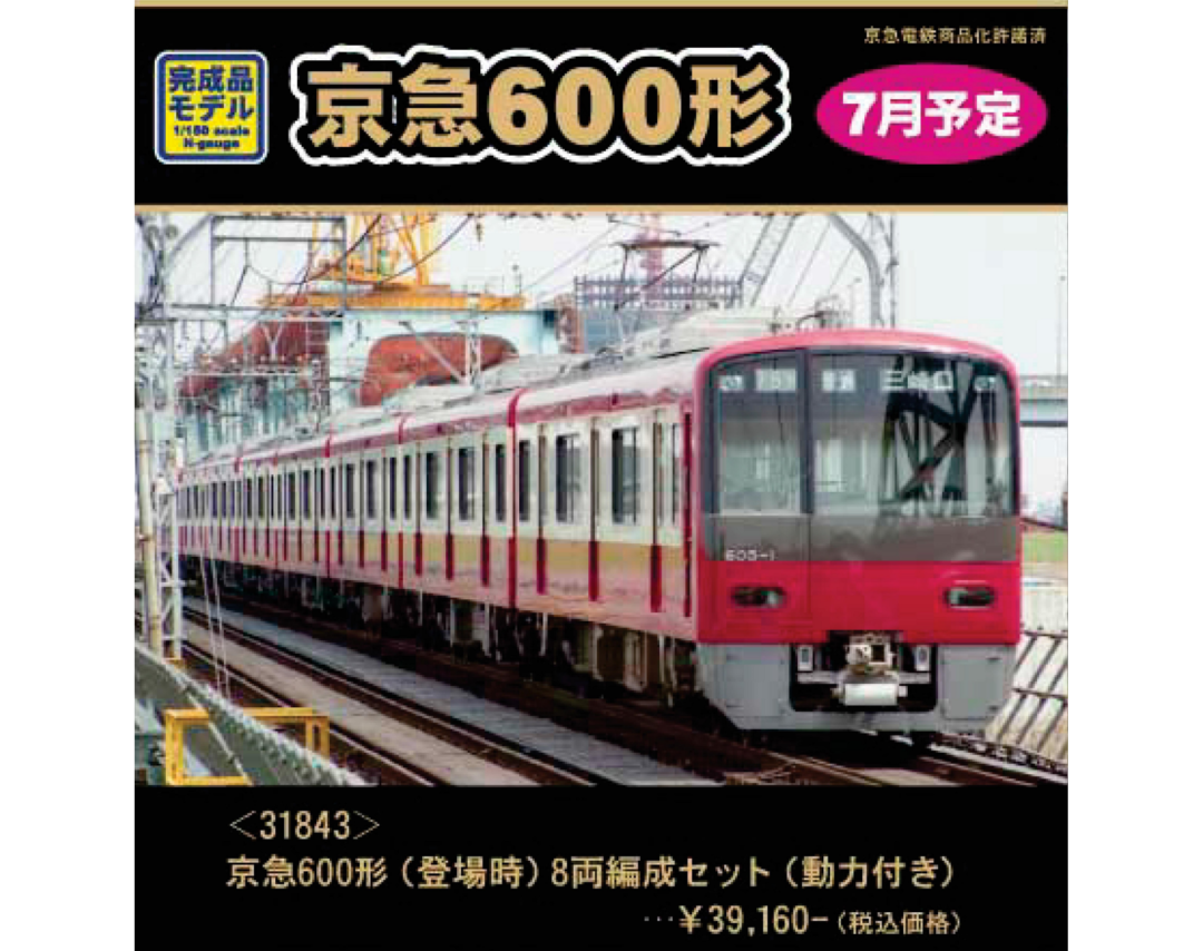 GM 】2024年7月→8月▽発売繰下げ 京急600形・名鉄3300系 （発売日情報