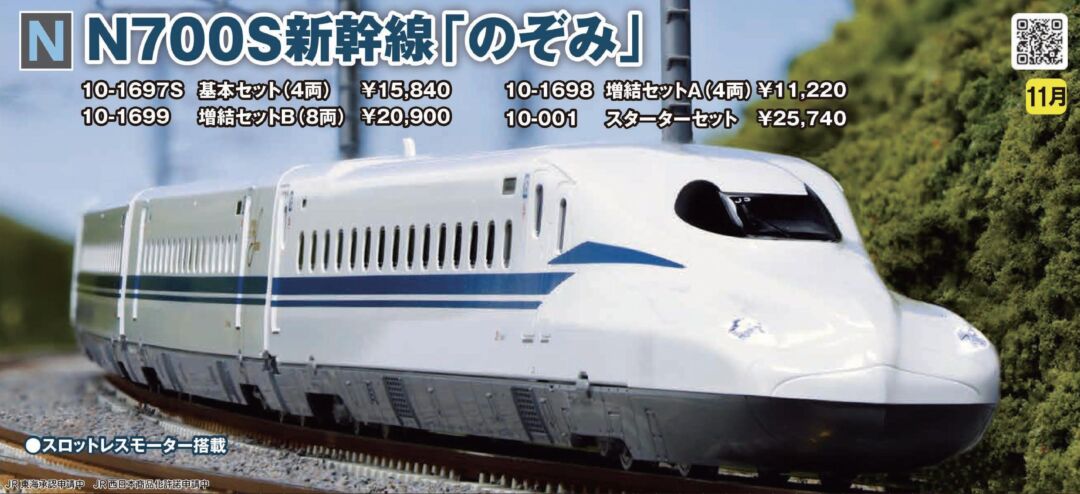 KATO N700S新幹線「のぞみ」基本セット(4両) 品番：10-1697S