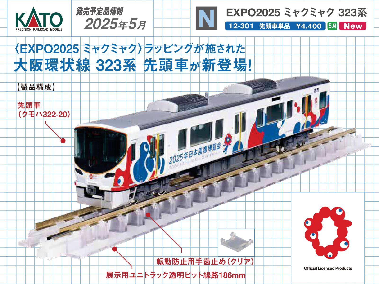 EXPO 2025 ミャクミャク 323系 (先頭車単品) 特別企画品 品番：12-301