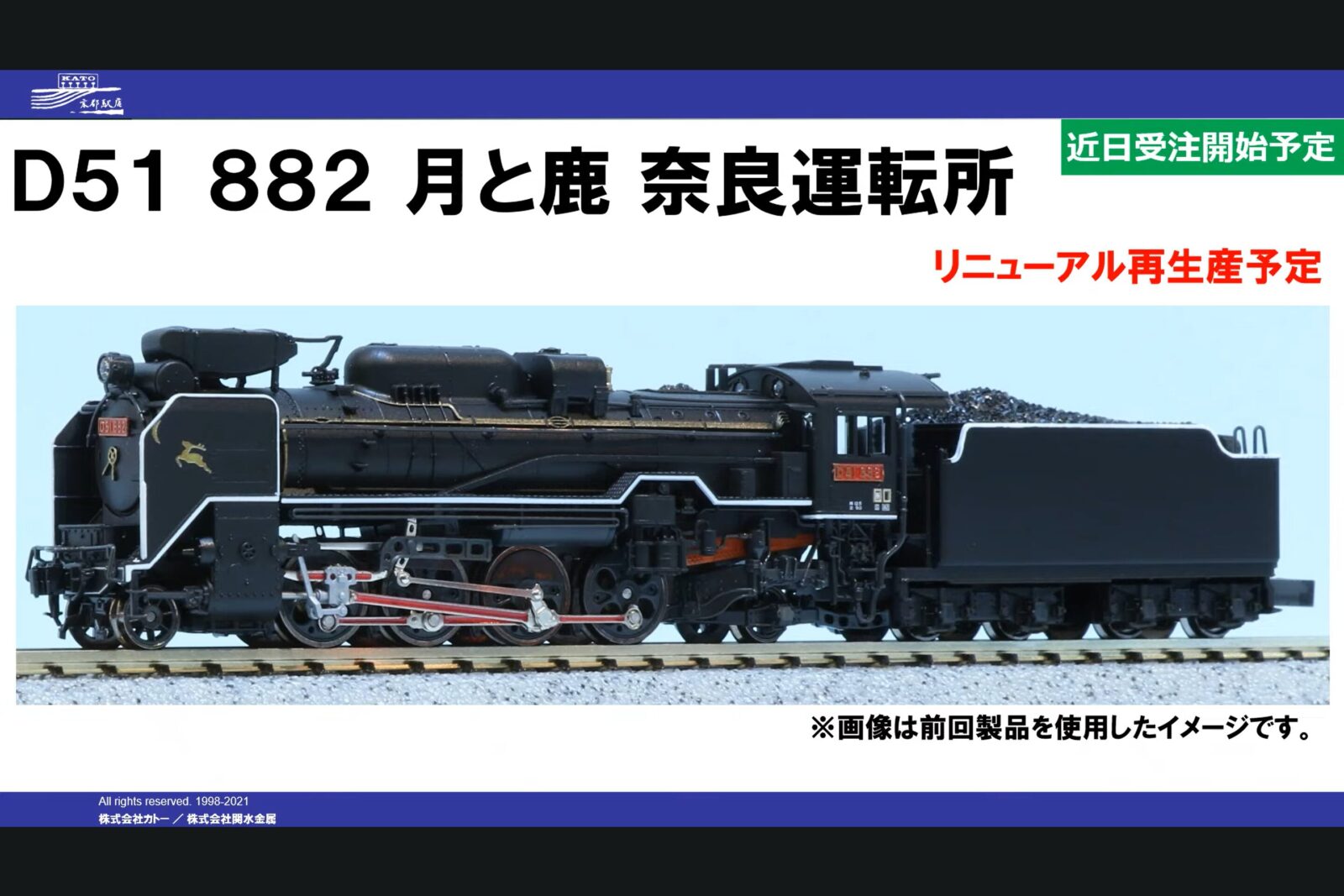 KATO】2025年9月下旬発売予定 D51 882 「月と鹿」 奈良運転所（赤