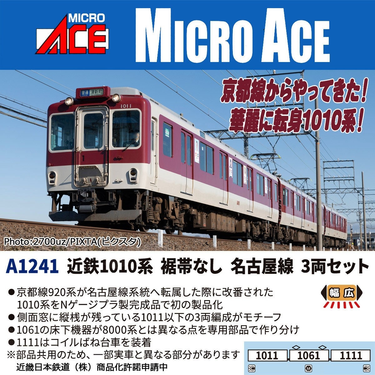 近鉄1010系 裾帯なし 名古屋線 3両セット A1241 MICROACE(マイクロ