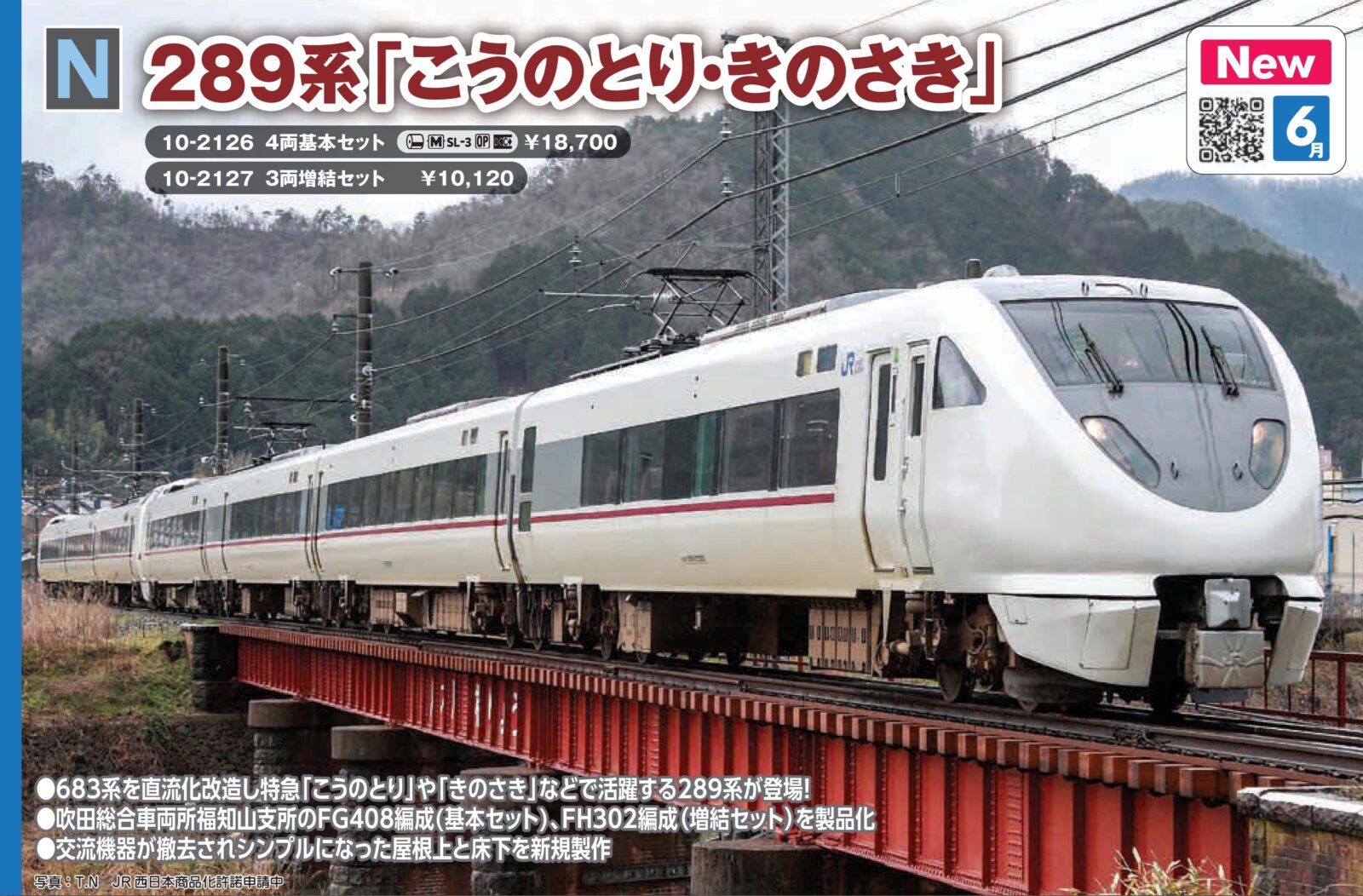 289系「こうのとり・きのさき」 4両基本セット 2026年6月発売予定 品番