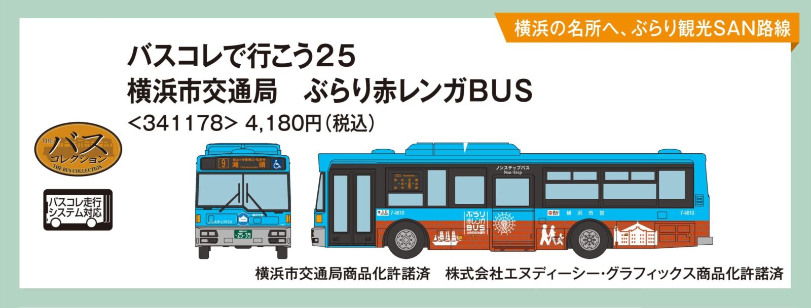 バスコレで行こう25 横浜市交通局 ぶらり赤レンガBUS 2026年7月発売