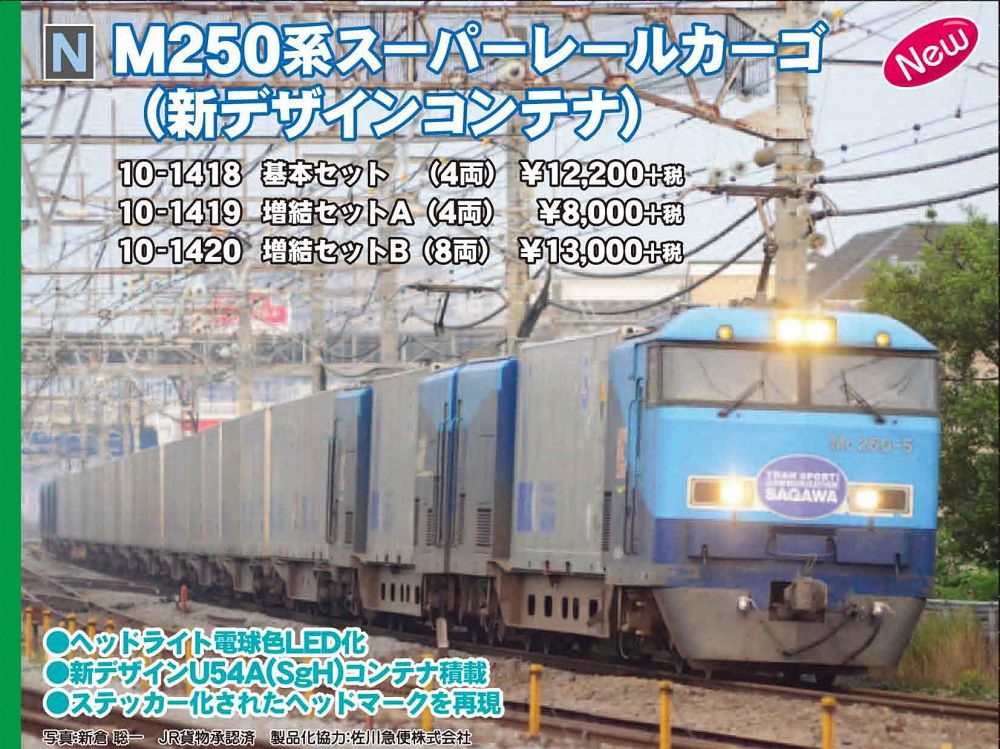 KATO 10-1419 M250系スーパーレールカーゴ(新デザインコンテナ)増結