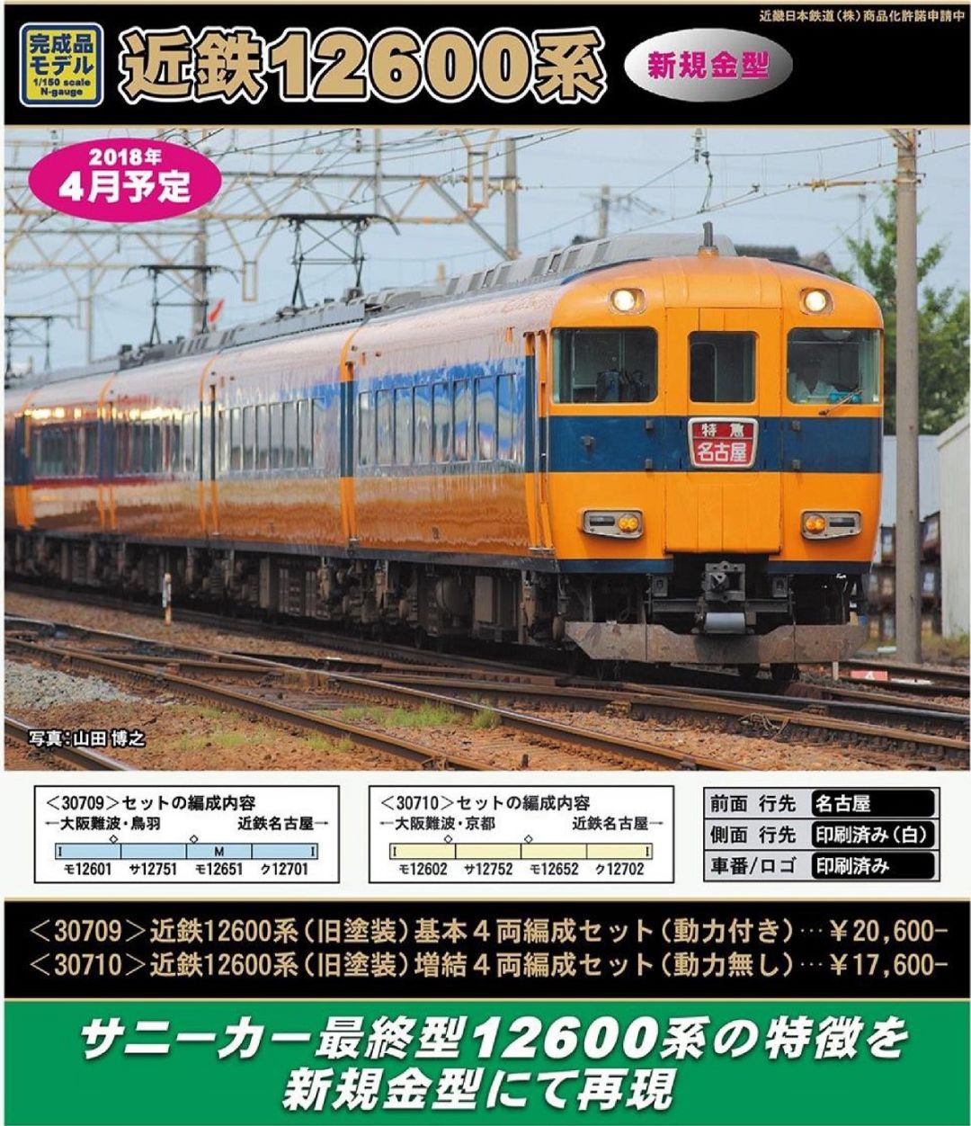 GREENMAX 近鉄12600系（旧塗装）基本4両編成セット（動力付き）30709