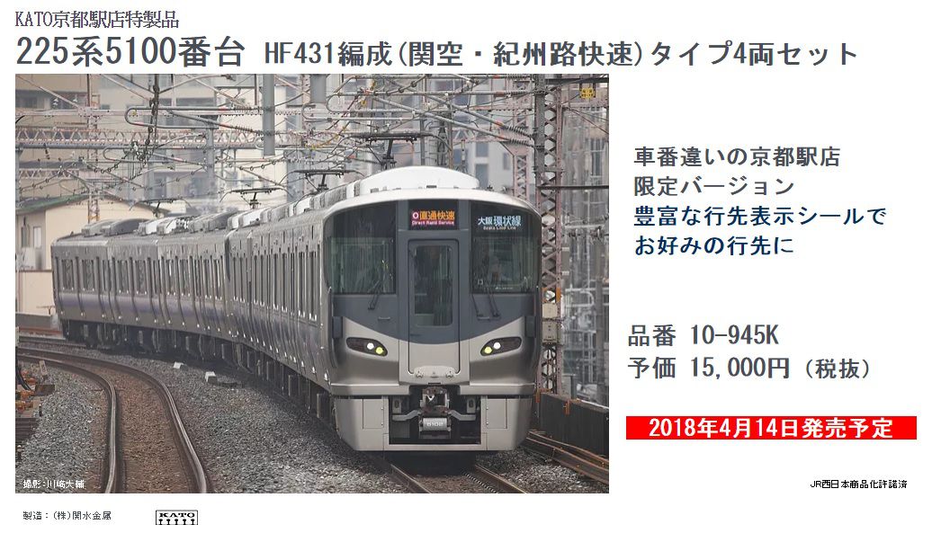 KATO京都駅店特製品 4月14日発売 225系5100番台 HF431編成(関空・紀州